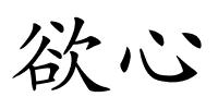 欲心的解释