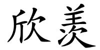 欣羡的解释