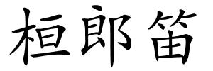 桓郎笛的解释