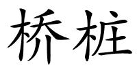 桥桩的解释