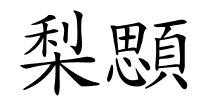 梨顋的解释