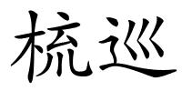 梳巡的解释