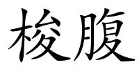 梭腹的解释