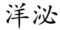 洋泌的解释