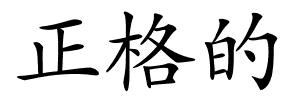 正格的的解释