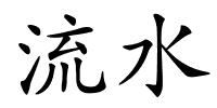 流水的解释