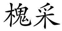 槐采的解释