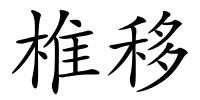 椎移的解释