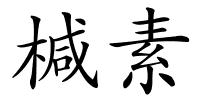 椷素的解释