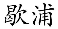 歇浦的解释