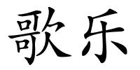 歌乐的解释