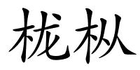 栊枞的解释