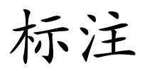 标注的解释