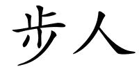 步人的解释