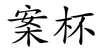 案杯的解释
