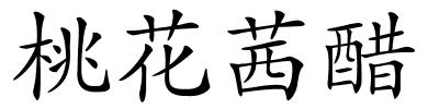 桃花茜醋的解释