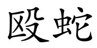 殴蛇的解释