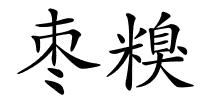 枣糗的解释