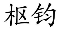 枢钧的解释