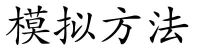 模拟方法的解释