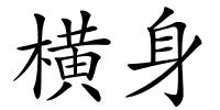 横身的解释