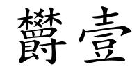欝壹的解释