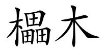 櫑木的解释