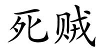 死贼的解释