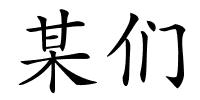 某们的解释