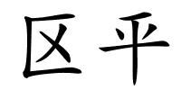 区平的解释