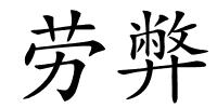 劳弊的解释