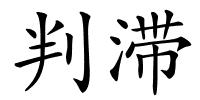 判滞的解释