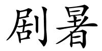 剧暑的解释