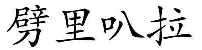 劈里叭拉的解释
