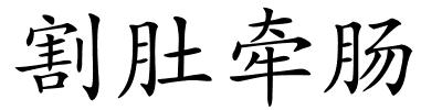 割肚牵肠的解释