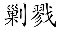 剿戮的解释