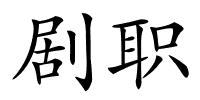 剧职的解释