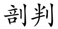 剖判的解释