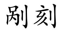 剐刻的解释