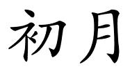初月的解释