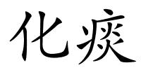 化痰的解释