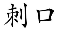 刺口的解释