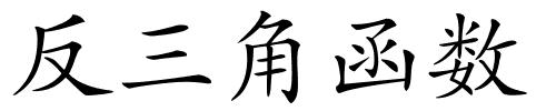 反三角函数的解释