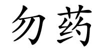 勿药的解释