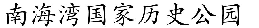 南海湾国家历史公园的解释