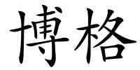 博格的解释