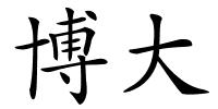 博大的解释