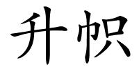 升帜的解释