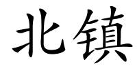 北镇的解释