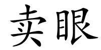 卖眼的解释
